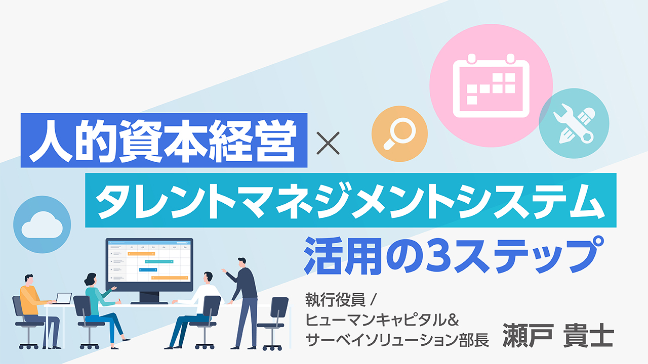 人的資本経営×タレントマネジメントシステム 活用の3ステップ