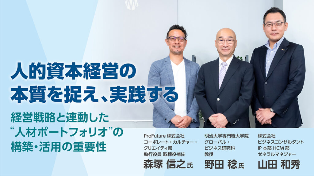 人的資本経営の本質を捉え、実践する　経営戦略と連動した”人材ポートフォリオ”の構築・活用の重要性　ウェビナーのサムネイル