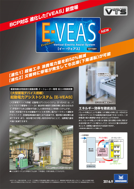 ホクショー株式会社の製品「起動電力アシストシステム：E-VEAS」の図
