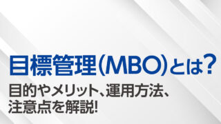 目標管理（MBO）とは？目的やメリット、運用方法、注意点を解説！