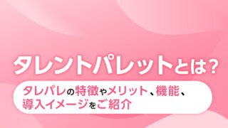 タレントパレットととは？記事のサムネイル画像