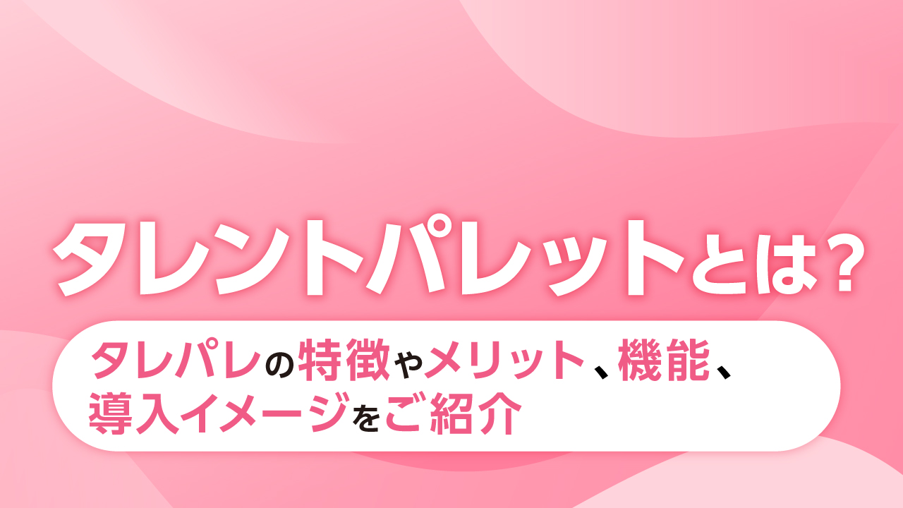 タレントパレットととは？記事のサムネイル画像