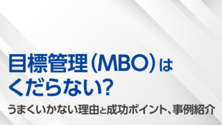 目標管理（MBO）はくだらない？うまくいかない理由と成功ポイント、事例紹介のサムネイル画像