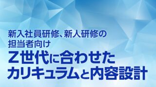 新入社員研修のカリキュラムや内容の作り方を解説する記事のサムネイル画像