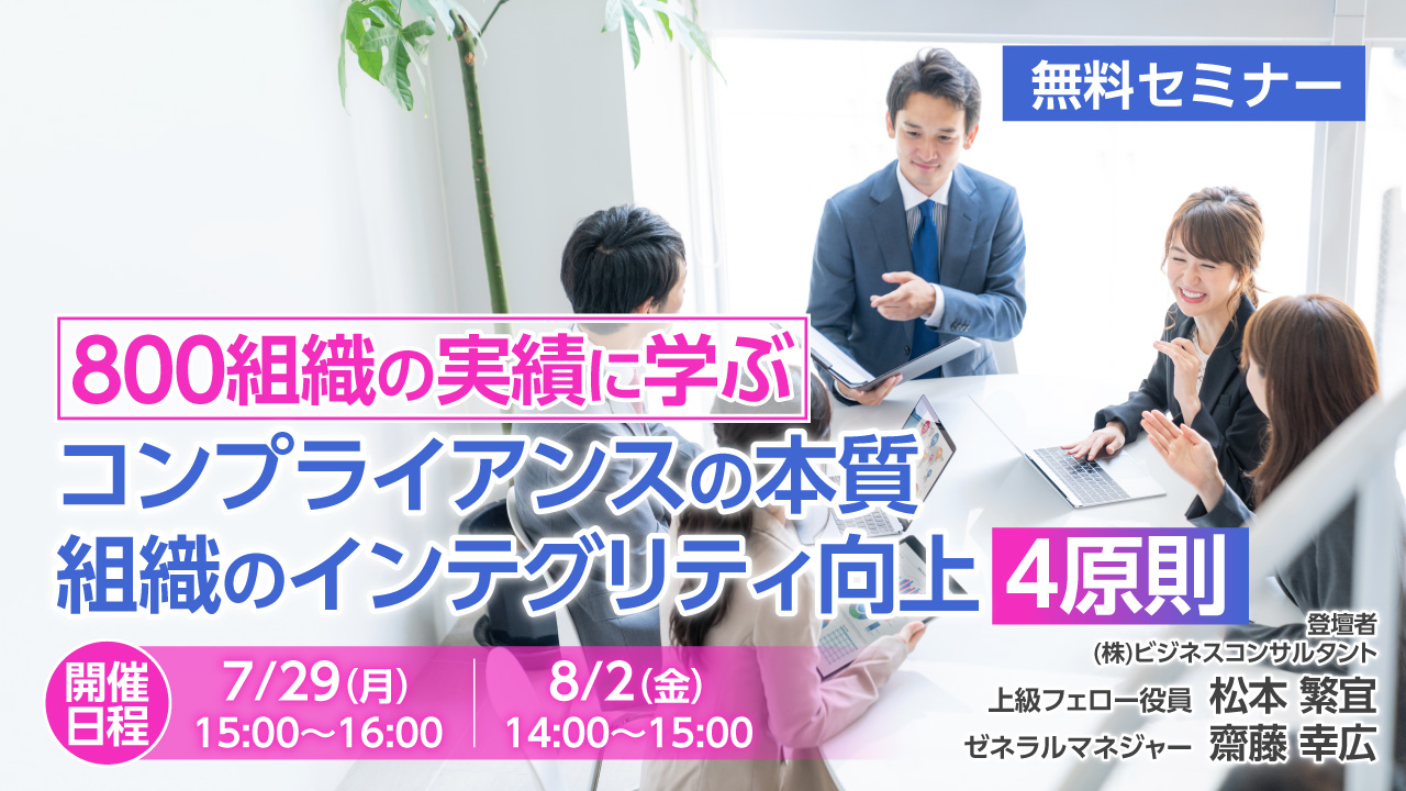 800組織の実績に学ぶコンプライアンスの本質　組織のインテグリティ向上4原則　7/29　8/2　無料セミナーの案内