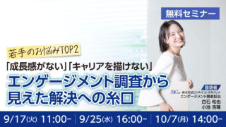 若手のお悩みTOP2「成長感がない」「キャリアを描けない」 エンゲージメント調査から 見えた解決への糸口　無料セミナー