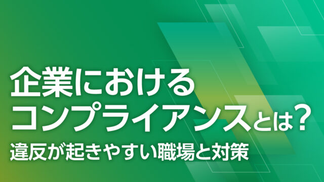 企業におけるコンプライアンスとは