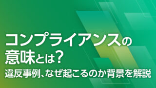 コンプライアンスの意味とは？違反事例、なぜ起こるのか背景を解説　