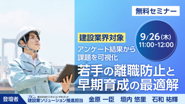 9/26開催｜＜建設業界対象＞ アンケート結果から課題を可視化 若手の離職防止と早期育成の最適解　無料セミナー