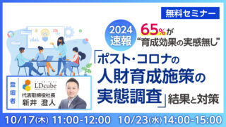 10/17・23開催｜2024速報　65％が“育成効果の実感無し”「ポスト・コロナの人財育成施策の実態調査」結果と対策　無料セミナー