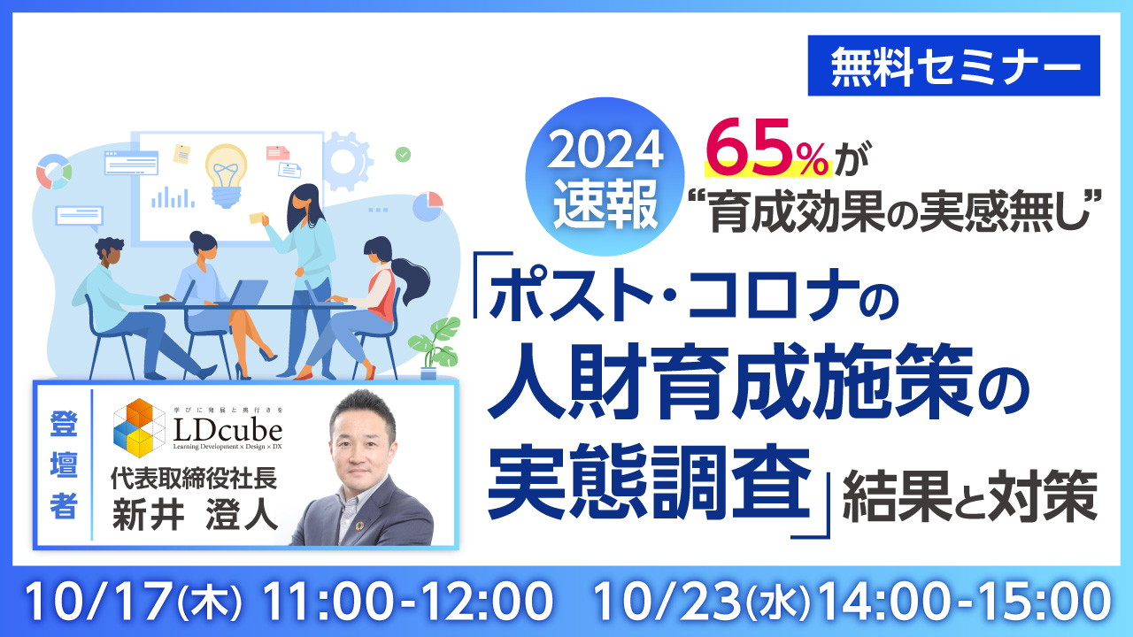 10/17・23開催｜2024速報　65％が“育成効果の実感無し”「ポスト・コロナの人財育成施策の実態調査」結果と対策　無料セミナー