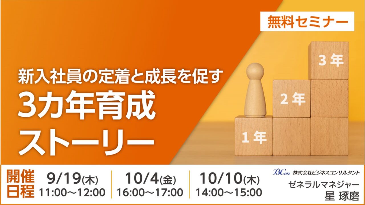 新入社員の定着と成長を促す3カ年育成ストーリー　無料セミナーのサムネイル画像