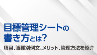 目標管理シート記事のサムネイル画像