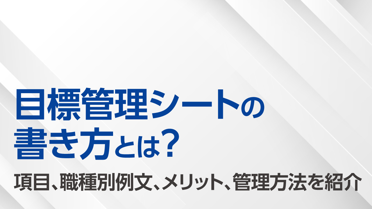 目標管理シート記事のサムネイル画像