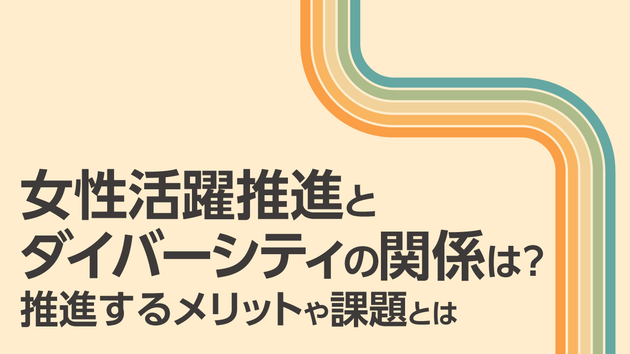 女性、ダイバーシティ、推進記事のサムネイル画像